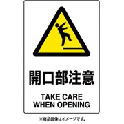 802-431A [ユニット JIS規格標識 開口部注意]