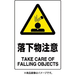 802-441A [ユニット JIS規格標識 落下物注意]