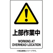802-451A [ユニット JIS規格標識 上部作業中]