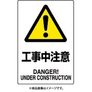 802-461A [ユニット JIS規格標識 工事中注意]