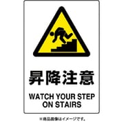 802-471A [ユニット JIS規格標識 昇降注意]