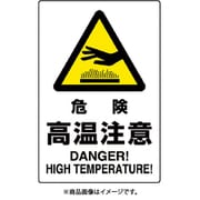 802-481A [ユニット JIS規格標識 危険高温注意]