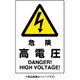 802-491A [ユニット JIS規格標識 危険高電圧]