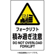 802-521A [ユニット JIS規格標識 フォークリフト積み過ぎ注]