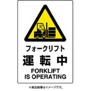 802-531A [ユニット JIS規格標識 フォークリフト運転中]