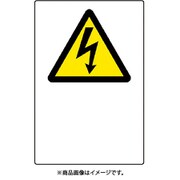 802-551A [ユニット JIS規格標識 高電圧マーク]