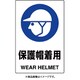 802-601A [ユニット JIS規格標識 保護帽着用]