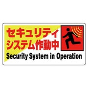 802-61 [ユニット 防犯用標識 セキュリティシステム作動・エコユニボード・200X400]