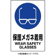 802-611A [ユニット JIS規格標識 保護メガネ着用]