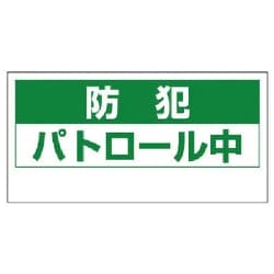 802-67 [ユニット マグネット表示板 防犯パトロール中・ゴムマグネット・240X480]