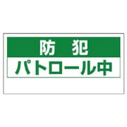 802-67 [ユニット マグネット表示板 防犯パトロール中・ゴムマグネット・240X480]