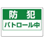 802-68 [ユニット 防犯用表示板 防犯パトロール中・エコユニボード・180X260]