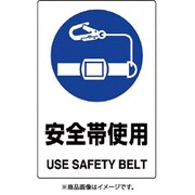 802-682A [ユニット JIS規格ステッカー 安全帯使用]