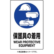 802-691A [ユニット JIS規格標識 保護具の着用]