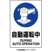 802-701A [ユニット JIS規格標識 自動運転中]