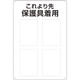802-721 [ユニット 保護具標識 これより先保護具着用]