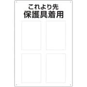 802-721 [ユニット 保護具標識 これより先保護具着用]