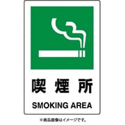 802-802A [ユニット JIS規格ステッカー 喫煙所]