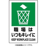802-821A [ユニット JIS規格標識 職場はいつもキレイに]