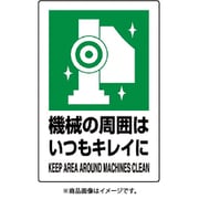 802-832A [ユニット JIS規格ステッカー 機械の周囲は・・・]