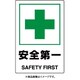 802-872A [ユニット JIS規格ステッカー 安全第一]