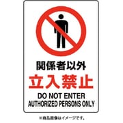 803-011A [ユニット JIS規格標識 関係者以外立入禁止]