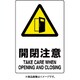 803-401A [ユニット JIS規格標識 開閉注意]