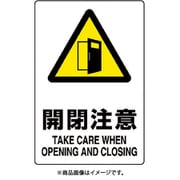 803-401A [ユニット JIS規格標識 開閉注意]