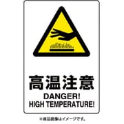 803-431A [ユニット JIS規格標識 高温注意]