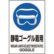 803-61A [ユニット JIS規格ステッカー静電ゴーグル着用5枚]