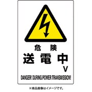 804-28B [ユニット 危険標識 危険 送電中○V]