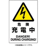 804-30B [ユニット 危険標識 危険 充電中]