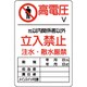 804-40B [ユニット 危険標識 危険 高電圧○V]
