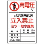 804-40B [ユニット 危険標識 危険 高電圧○V]