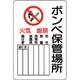 804-41B [ユニット 危険標識 ボンベ保管場所 タテ]