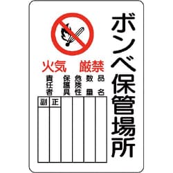 804-41B [ユニット 危険標識 ボンベ保管場所 タテ]