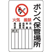 804-41B [ユニット 危険標識 ボンベ保管場所 タテ]