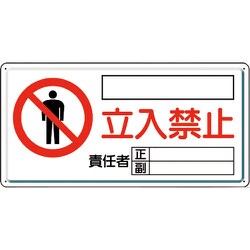 804-43C [ユニット 危険標識 危険 立入禁止(ヨコ)]