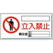 804-43C [ユニット 危険標識 危険 立入禁止(ヨコ)]