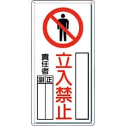 804-44C [ユニット 危険標識 危険 立入禁止(タテ)]