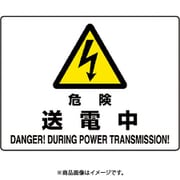 804-52B [ユニット 危険標識 危険 送電中]