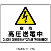 804-53B [ユニット 危険標識 危険 高圧送電中]