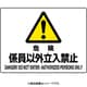804-54C [ユニット 危険 係員以外立入禁止]