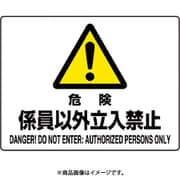 804-54C [ユニット 危険 係員以外立入禁止]