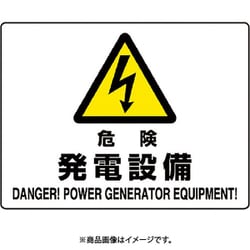804-55B [ユニット 危険標識 危険 発電設備]