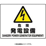 804-55B [ユニット 危険標識 危険 発電設備]