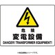 804-56B [ユニット 危険 変電設備]