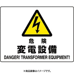 804-56B [ユニット 危険 変電設備]