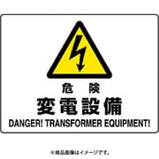 804-56B [ユニット 危険 変電設備]