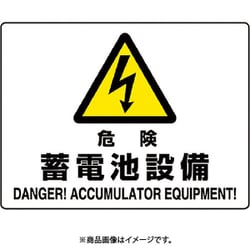 804-57B [ユニット 危険標識 危険 蓄電池設備]